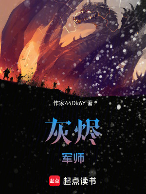 灰燼軍師
