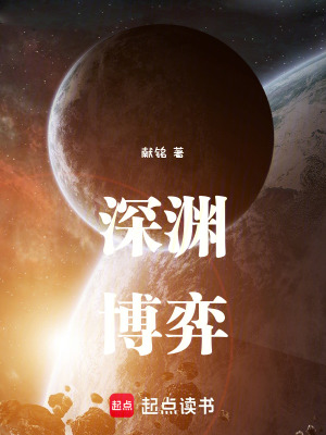 深淵博弈