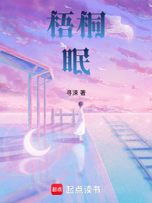 梧桐眠