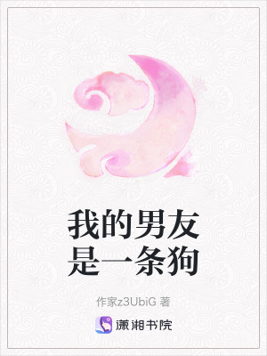 我的男友是一條狗