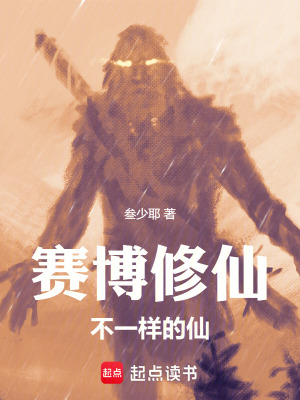 賽博修仙：不一樣的仙