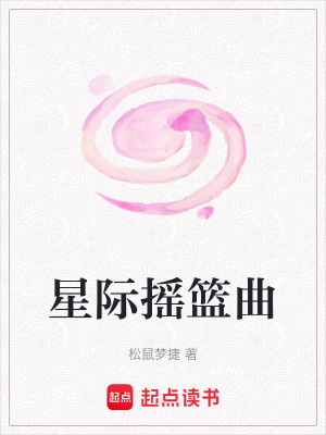 星際搖籃曲