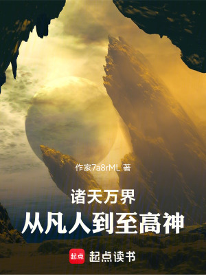 諸天萬界：從凡人到至高神