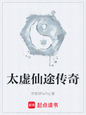 太虛仙途傳奇