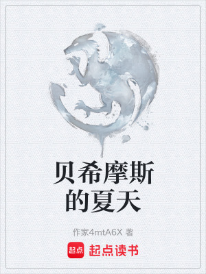 貝希摩斯的夏天