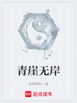 青崖無岸