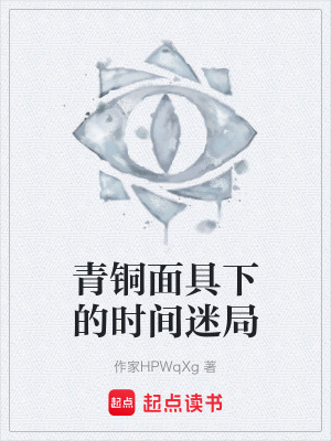 青銅麵具下的時間迷局