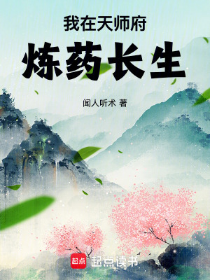 我在天師府煉藥長生