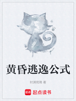 黃昏逃逸公式