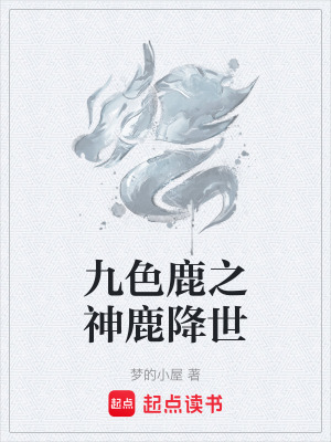 九色鹿之神鹿降世
