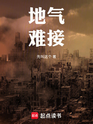 地氣，難接