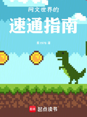 網文世界的速通指南