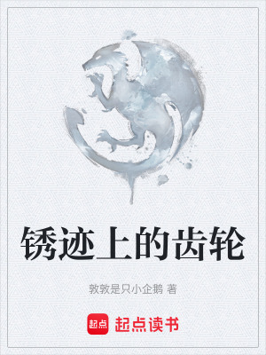 鏽跡上的齒輪
