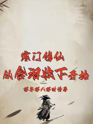 寒門修仙，從含淚收下開始