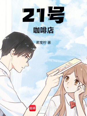 21號咖啡店