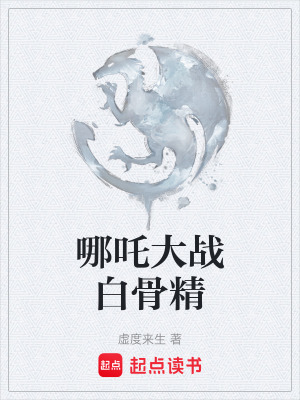 哪吒大戰白骨精