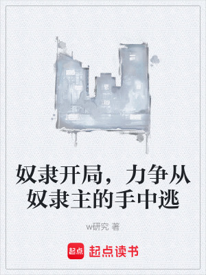 奴隸開局，力爭從奴隸主的手中逃