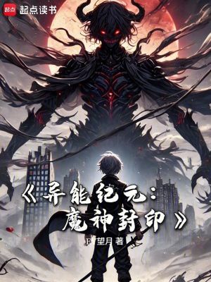 異能紀元：魔神封印