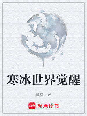寒冰世界覺醒