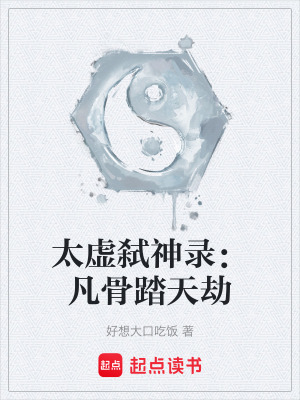 太虛弑神錄：凡骨踏天劫