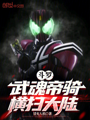鬥羅：武魂帝騎，橫掃大陸