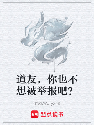 道友，你也不想被舉報吧？