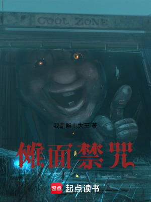 儺麵禁咒