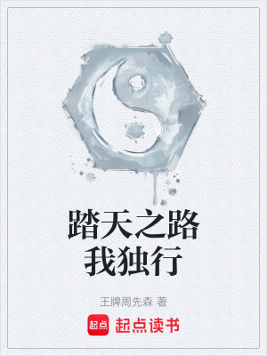 踏天之路我獨行