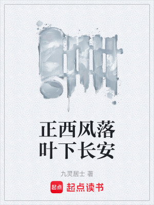 正西風落葉下長安