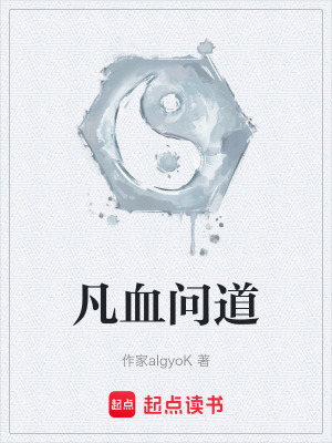 凡血問道