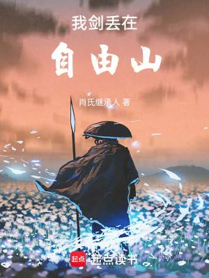 我劍丟在自由山