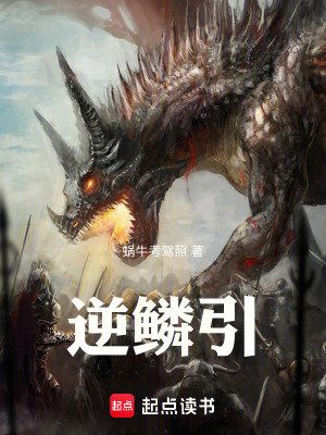 逆鱗引