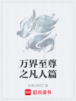 萬界至尊之凡人篇
