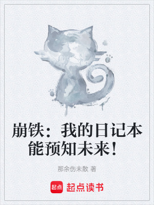 崩鐵：我的日記本能預知未來！