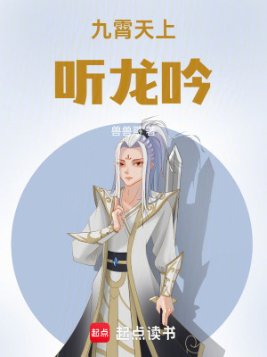 九霄天上聽龍吟