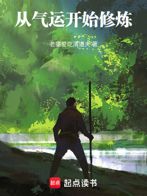 從氣運開始修煉