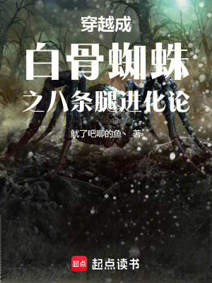 穿越成白骨蜘蛛之八條腿進化論