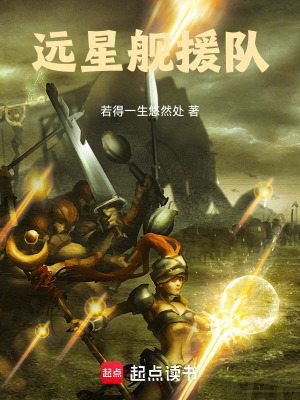 遠星艦援隊
