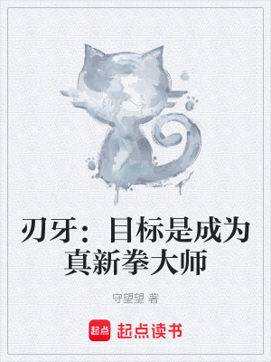 刃牙：目標是成為真新拳大師