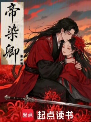 帝染卿