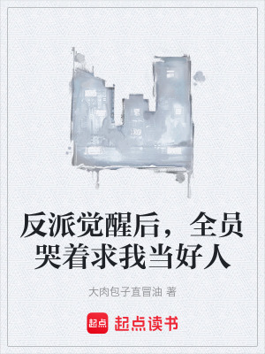 反派覺醒後，全員哭著求我當好人