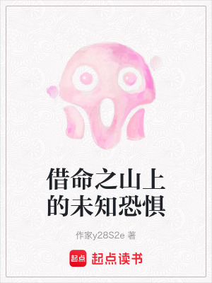 借命之山上的未知恐懼