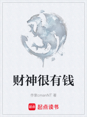 財神很有錢