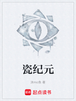 瓷紀元