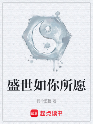 盛世如你所願