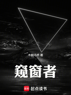 窺窗者