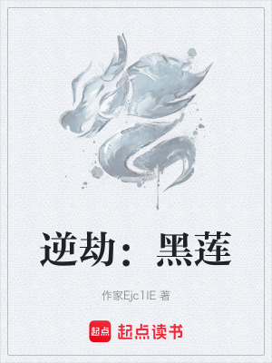 逆劫：黑蓮