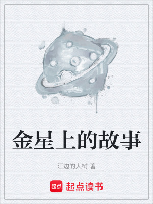 金星上的故事