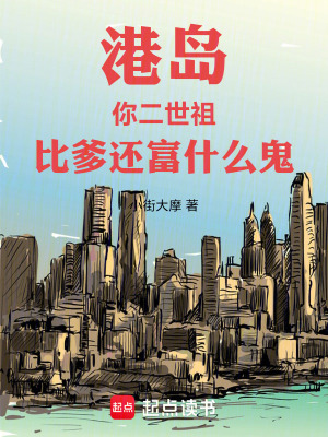 港島：你二世祖，比爹還富什麽鬼