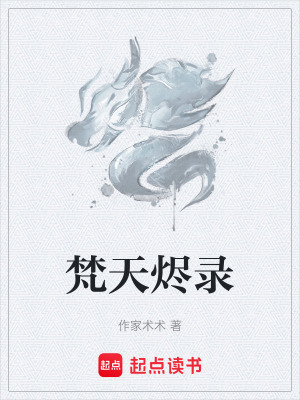 梵天燼錄